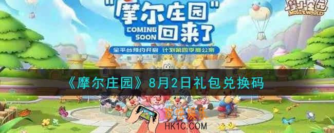 摩尔庄园手游8月2日礼包兑换码是什么2021_8月2日礼包码神奇密码领取地址