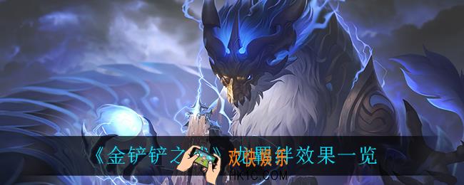 金铲铲之战龙羁绊怎么样_龙羁绊效果一览