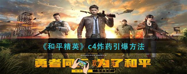 和平精英c4炸药怎么引爆_.c4炸药引爆方法