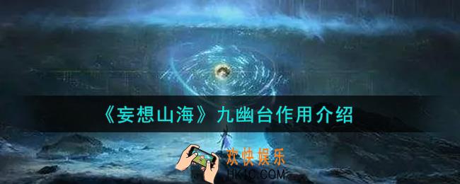 妄想山海九幽台有什么用_九幽台作用介绍