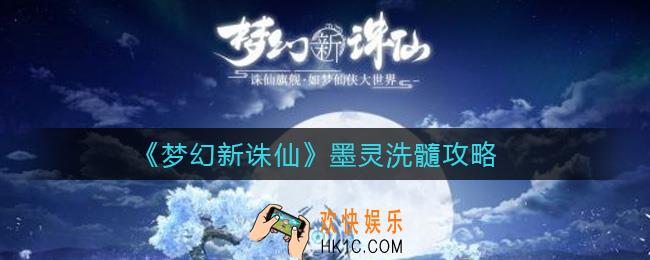 梦幻新诛仙墨灵怎么洗髓_梦幻新诛仙墨灵洗髓攻略