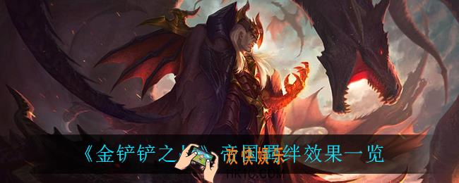 金铲铲之战帝国羁绊怎么样_帝国羁绊效果一览