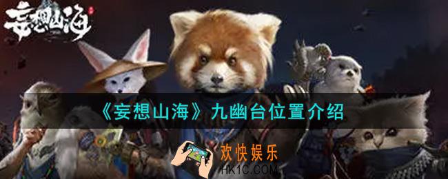 妄想山海九幽台在哪里_九幽台位置介绍