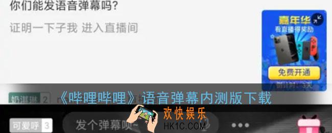 b站语音弹幕版下载_哔哩哔哩语音弹幕内测版下载安装