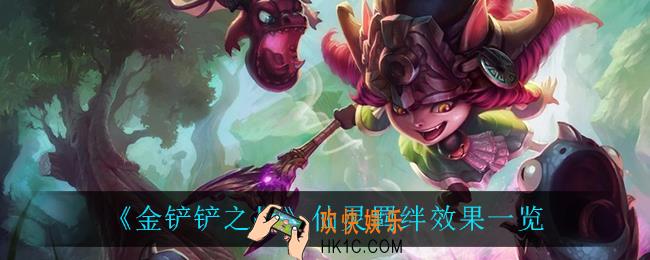 金铲铲之战仙灵是什么效果_仙灵羁绊效果一览