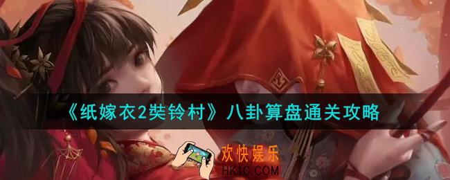 纸嫁衣2奘铃村八卦算盘怎么通关_八卦算盘通关攻略