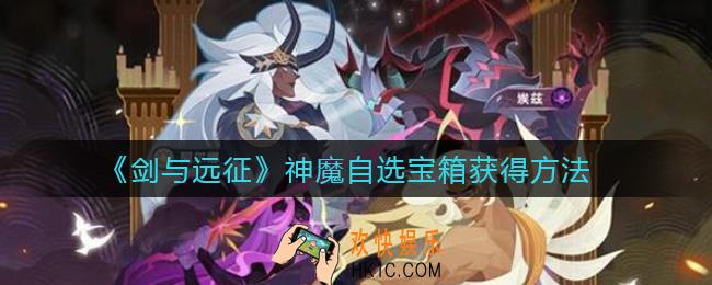 剑与远征神魔自选宝箱怎么获得_神魔自选宝箱获得方法