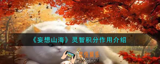 妄想山海灵智积分有什么用_灵智积分作用介绍