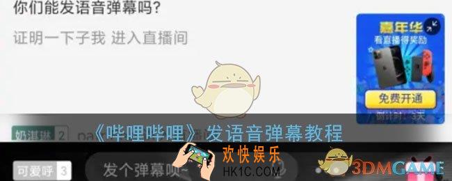 b站语音弹幕怎么发_哔哩哔哩发语音弹幕教程