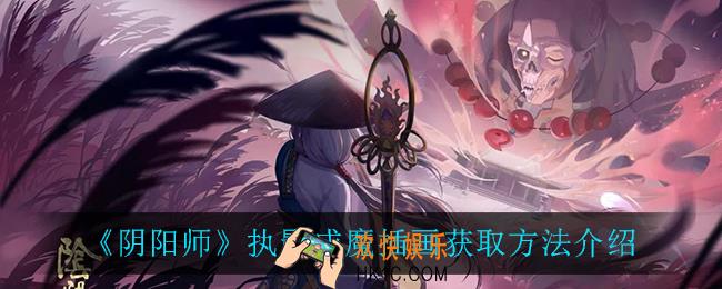 阴阳师执影成魔怎么获得_执影成魔插画获取方法介绍