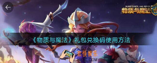 物质与魔法兑换码在哪里兑换_礼包兑换码在哪里使用