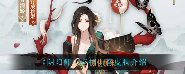 阴阳师贞桐山茗怎么样_贞桐山茗皮肤介绍