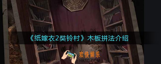 纸嫁衣2奘铃村木板怎么拼_木板拼法介绍