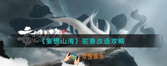 妄想山海驼兽怎么改造_驼兽改造攻略