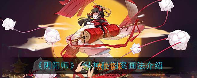 阴阳师8月神秘图案怎么画_8月神秘图案画法介绍