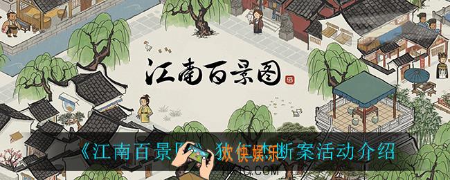 江南百景图狄仁杰断案活动怎么样_狄仁杰断案活动介绍