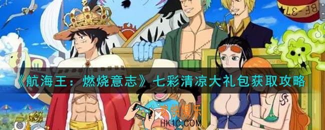 航海王燃烧意志七彩清凉大礼包怎么获得_七彩清凉大礼包获取攻略