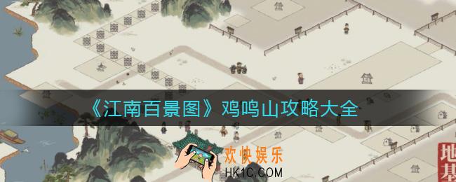 江南百景图鸡鸣山怎么玩_鸡鸣山攻略大全