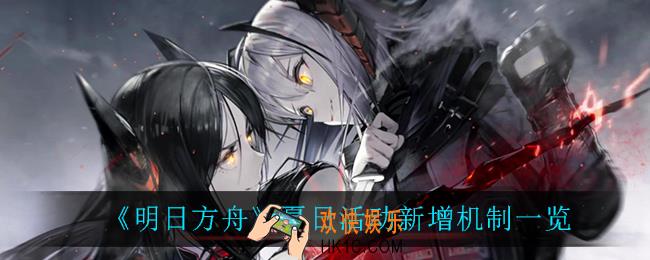 明日方舟夏日活动新增了什么机制_夏日活动新增机制一览