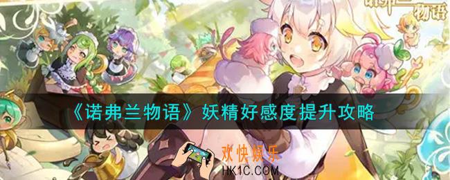 诺弗兰物语手游妖精好感度怎么提升_妖精好感度提升攻略