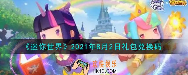 迷你世界8月2日礼包兑换码在哪领_8月2日礼包兑换码激活码是什么2021