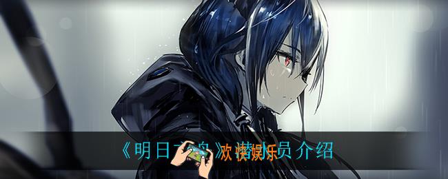 明日方舟潜水员怎么样_潜水员介绍