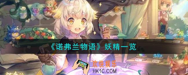 诺弗兰物语手游妖精有哪些_妖精一览