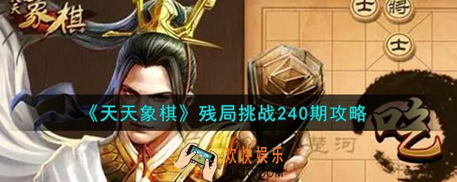 天天象棋残局挑战240期怎么过_8月2日残局挑战240期通关攻略