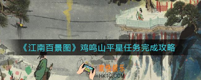 江南百景图鸡鸣山平星任务怎么做_鸡鸣山平星任务完成攻略