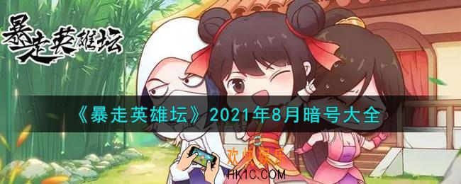 暴走英雄坛暗号大全2021年8月最新_暴走英雄坛暗号怎么用