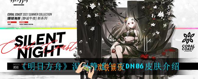 明日方舟泥岩静谧午夜DN06皮肤怎么样_泥岩静谧午夜DN06皮肤介绍