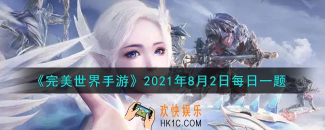 完美世界手游8月2日每日一题2021_诛天浮屠塔通关到55层之后每天可以兑换多少次仙品镌刻宝箱