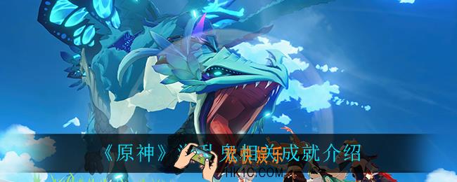 原神海乱鬼有什么成就_海乱鬼相关成就介绍