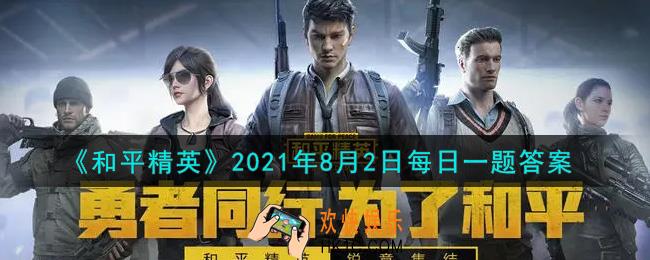 和平精英2021年8月2日每日一题答案_昨日推文中是SLR和哪把射手步枪对比呢