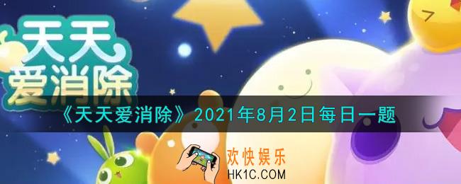 天天爱消除8月2日每日一题2021_本喵公布的第二个盖楼暗号关键字是