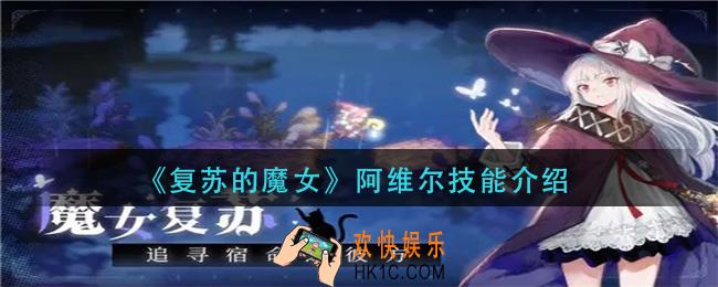 复苏的魔女阿维尔技能是什么_阿维尔技能介绍