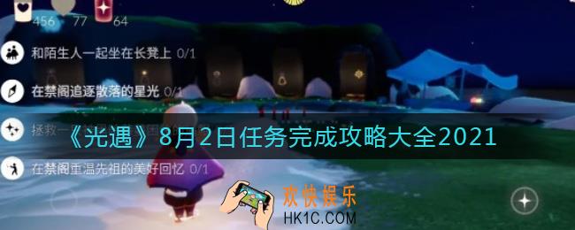 光遇8.2任务怎么做2021_8月2日任务完成攻略大全2021