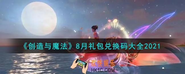 创造与魔法8月礼包兑换码大全2021_创魔八月兑换码汇总