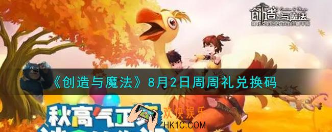 创造与魔法8月2日周周礼礼包兑换码是什么2021最新_创魔8.2日兑换码在哪领