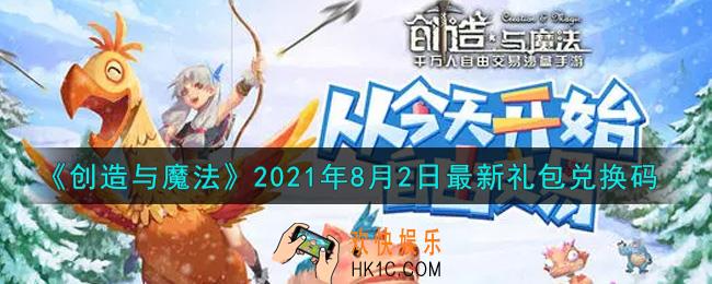 创造与魔法8月2日最新礼包兑换码是什么2021_创魔8.2日兑换码在哪领