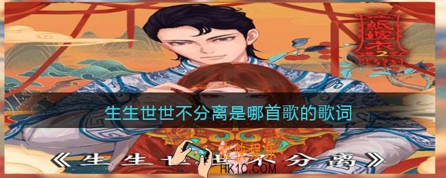 生生世世不分离是哪首歌的歌词_生生世世不分离纸嫁衣