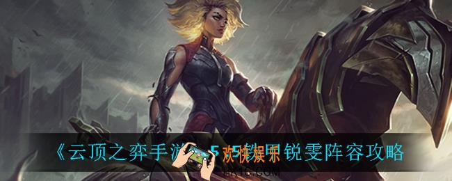 云顶之弈铁甲锐雯怎么玩_5.5铁甲锐雯阵容攻略