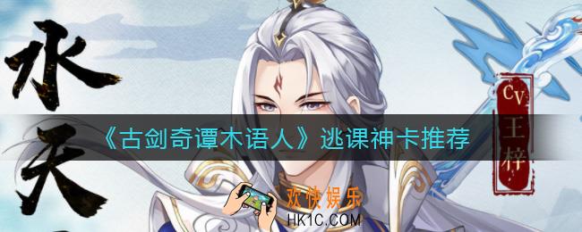 古剑奇谭木语人逃课神卡有哪些_逃课神卡推荐