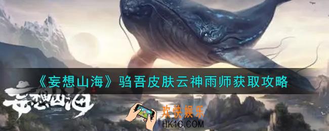 妄想山海驺吾皮肤云神雨师怎么获得_驺吾皮肤云神雨师获取攻略