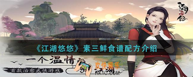 江湖悠悠素三鲜怎么做_素三鲜食谱配方介绍