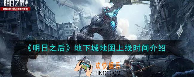 明日之后地下城地图什么时候上线_地下城地图上线时间介绍