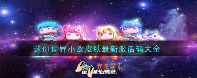 迷你世界小欧皮肤激活码是什么_迷你世界小欧皮肤最新激活码大全