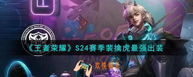 王者荣耀S24赛季裴擒虎怎么出装最强_S24赛季裴擒虎最强出装