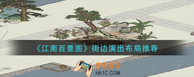 江南百景图街边演出怎么布局_街边演出布局推荐