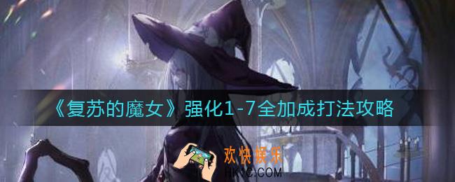 复苏的魔女强化1